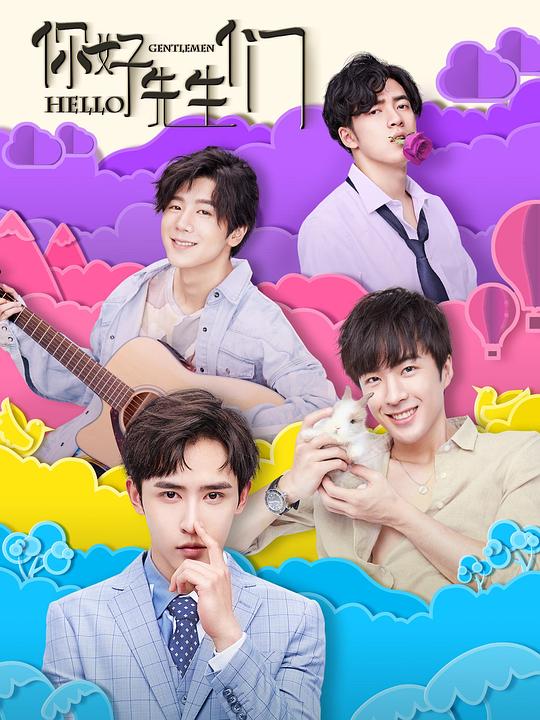 你好，先生們(全集)