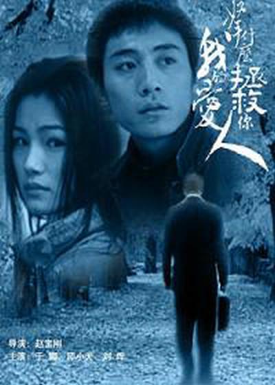拿什么拯救你，我的愛人(全集)