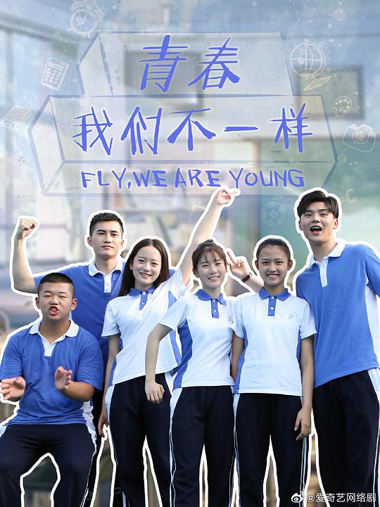 青春，我們不一樣(全集)