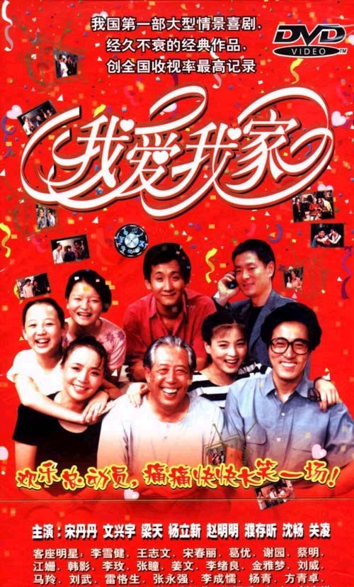 我愛(ài)我家(全集)
