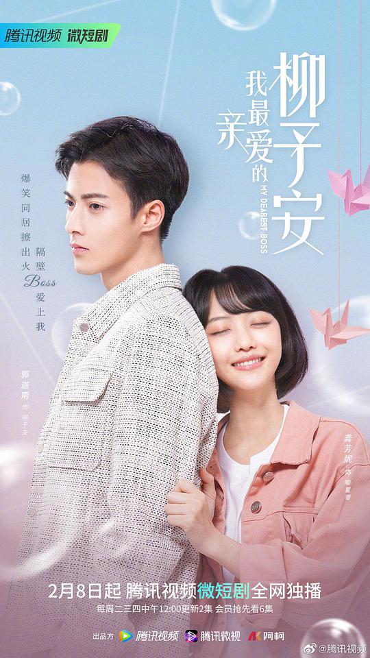 我最親愛(ài)的柳予安(全集)