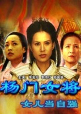 楊門女將之女兒當(dāng)自強(全集)