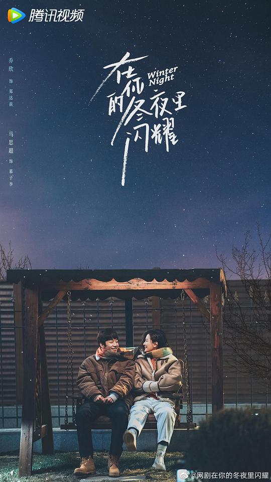 在你的冬夜里閃耀(全集)