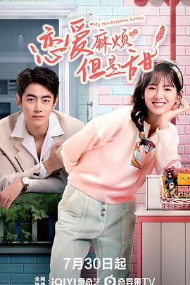 戀愛(ài)麻煩，但是甜