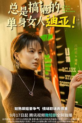 總是搞砸的單身女人迪亞！(全集)