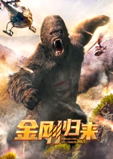 金剛歸來
