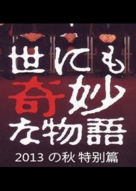 世界奇妙物語(yǔ) 2013年秋之特別篇(全集)
