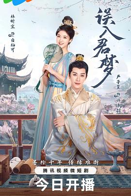 誤入君夢(mèng)(全集)