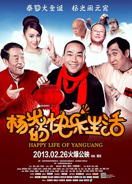 楊光的快樂(lè)生活