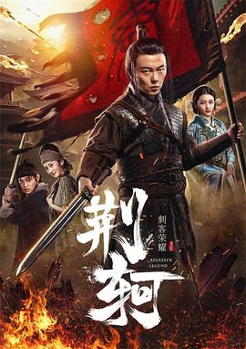 刺客榮耀·荊軻
