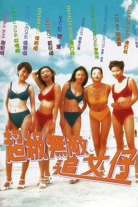 超級(jí)無敵追女仔(國(guó)語)