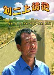 劉二上訪記