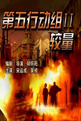 第五行動(dòng)組II較量