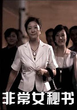 非常女秘書(shū)