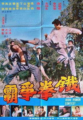 鐵拳爭(zhēng)霸