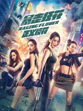 暴走狂花之正義?；? class=