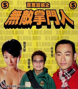 百萬(wàn)富翁之無(wú)敵掌門人