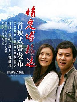 情定博格達(dá)