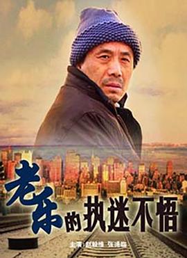 老樂的執(zhí)迷不悟