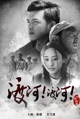 渡河！渡河！