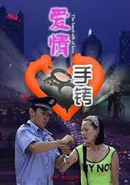 愛(ài)情手銬