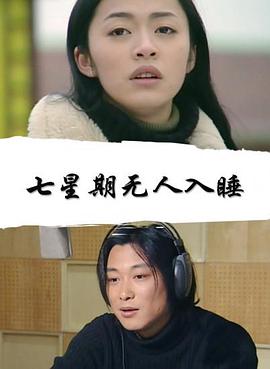 七星期無(wú)人入睡