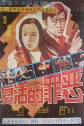 復(fù)活的罪惡