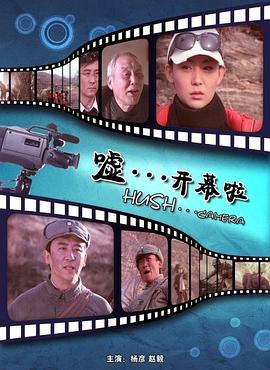 噓。。。開幕啦