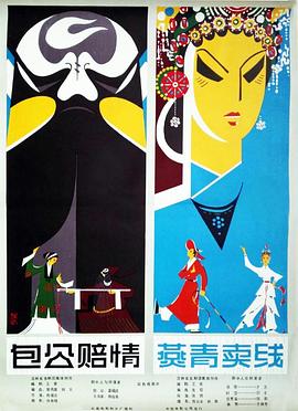 包公賠情（吉?jiǎng)。? class=