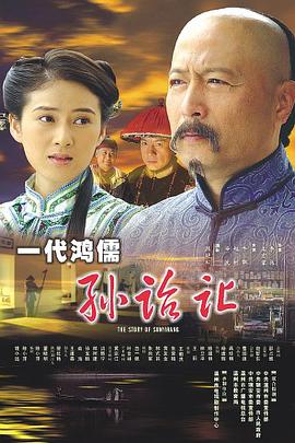 一代大儒孫詒讓