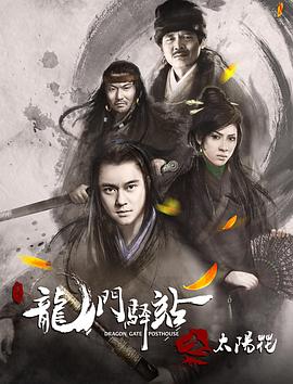 龍門驛站1之太陽(yáng)花