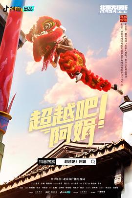 超越吧！阿娟(全集)