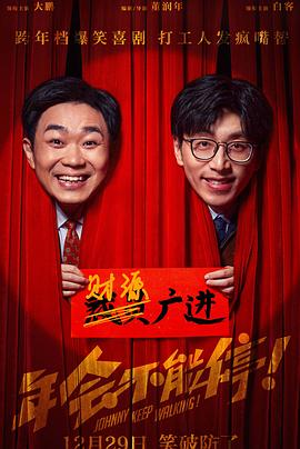 年會不能停！