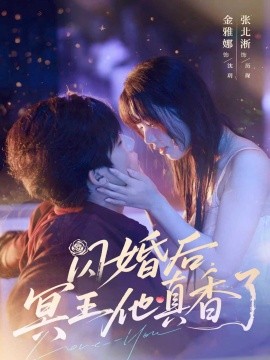 閃婚后冥王他真香了(全集)