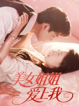 美女姐姐愛(ài)上我(全集)