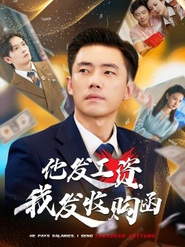 他發(fā)工資，我發(fā)收購函 人生倒計(jì)時，我逆天改命(全集)