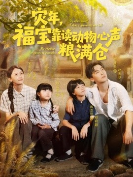 災(zāi)年福寶靠讀動物心聲糧滿倉(全集)