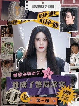 聽懂動(dòng)物語言：我成了警局?？偷谝徊?全集)