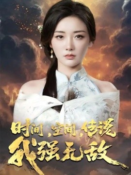 時間空間傳說我強無敵(全集)