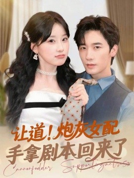 讓道！炮灰女配手拿劇本回來(lái)了(全集)