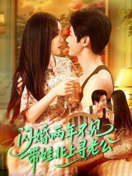閃婚兩年不見帶娃北上尋老公(全集)