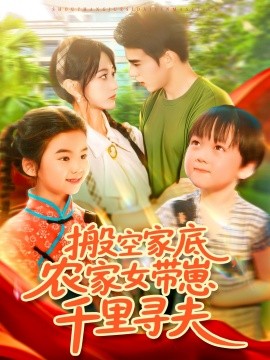 搬空家底，農(nóng)家女帶崽千里尋夫(全集)