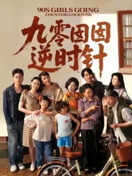 九零囡囡逆時(shí)針(全集)