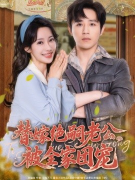 替嫁絕嗣老公，被全家團(tuán)寵(全集)