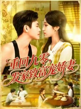 重回九零，發(fā)家致富寵嬌妻(全集)