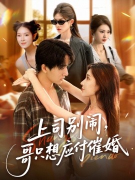 上司別鬧，哥只想應付催婚(全集)