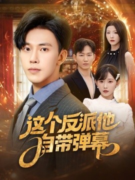 這個反派他自帶彈幕(全集)