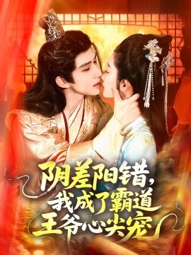 陰差陽錯，我成了霸道王爺心尖寵(全集)