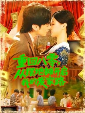 重回八零，從擺地?cái)傞_啟我的發(fā)家路(全集)