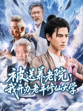 被送養(yǎng)老院我開(kāi)辦老年修仙大學(xué)(全集)